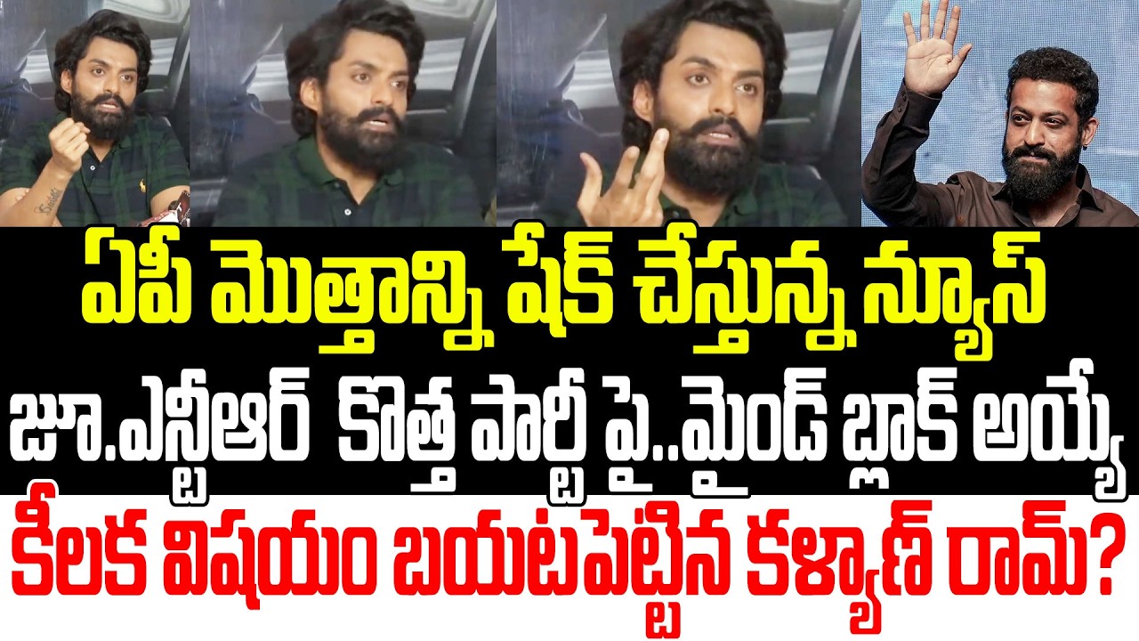 Sensational Breaking News: Juniour NTR New Party Latest Updates | Ooru Wada| YSRCP | Praja Sankalpam