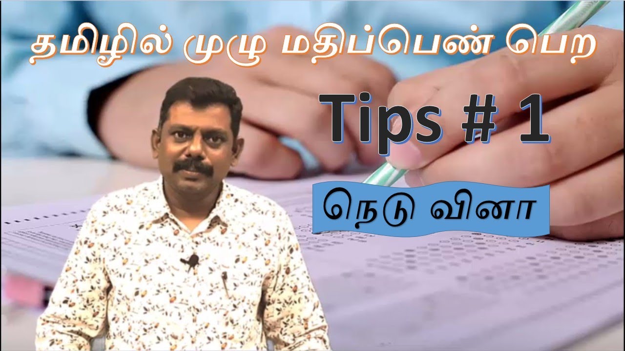Tips to get full mark in Tamil #1; தமிழில் முழு மதிப்பெண் பெற டிப்ஸ்  #1.துணைப்பாடம்.