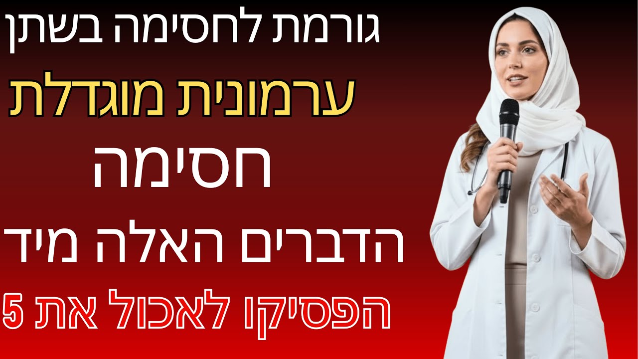 ערמונית מוגדלת? 5 מזונים שאסור לכם לאכול | ד