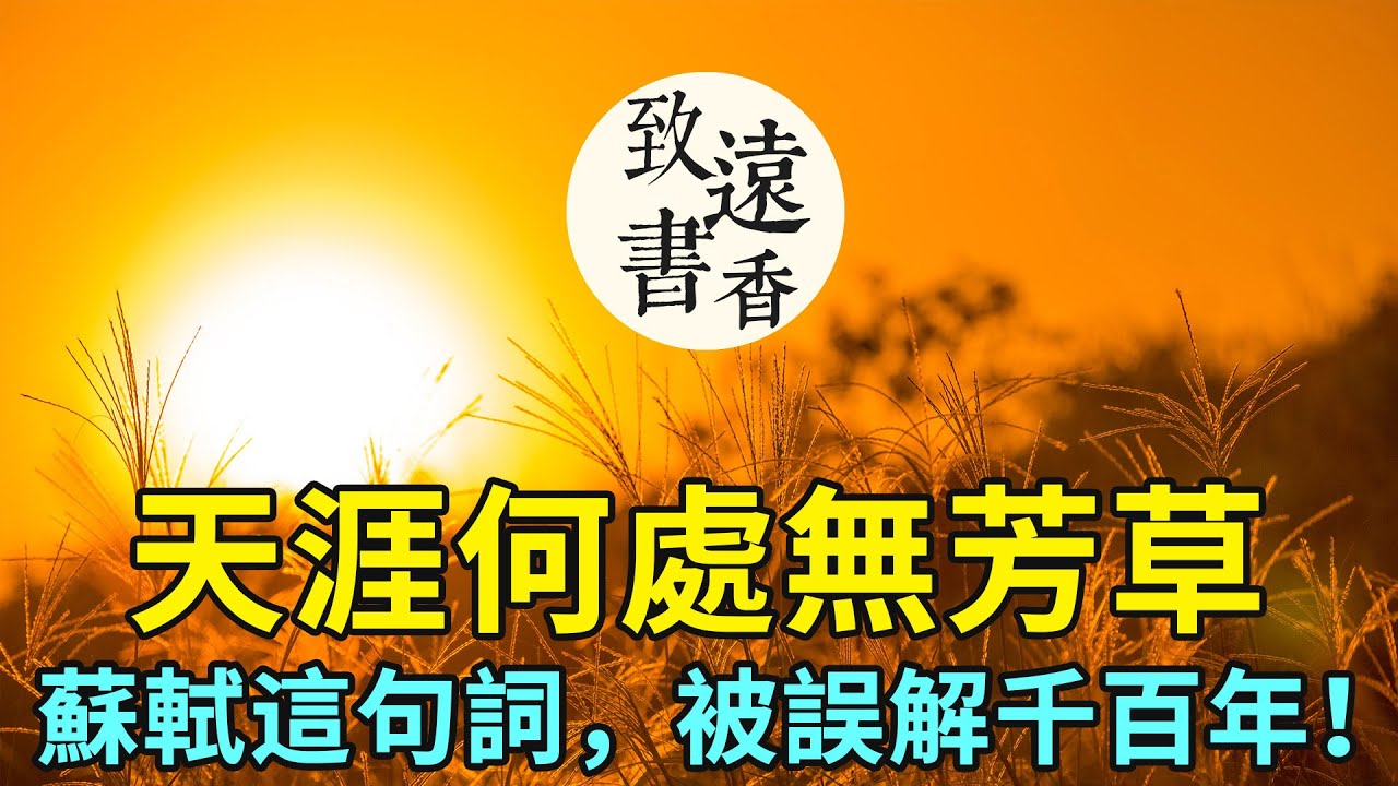 蘇軾經典的一句詞：天涯何處無芳草，原作裏這麼美，卻被誤解了千百年！《蝶戀花·春景》-致遠書香