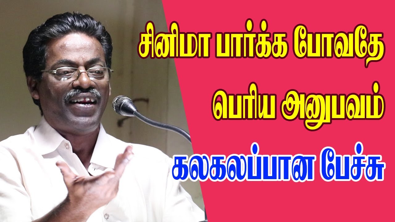 Madukkur Ramalingam Comedy Speech | மதுக்கூர் இராமலிங்கம் | யுகபாரதி - பின்பாட்டு