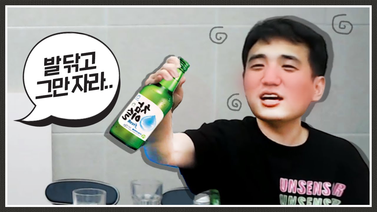 술먹고 여자한테 꼬장 부리기