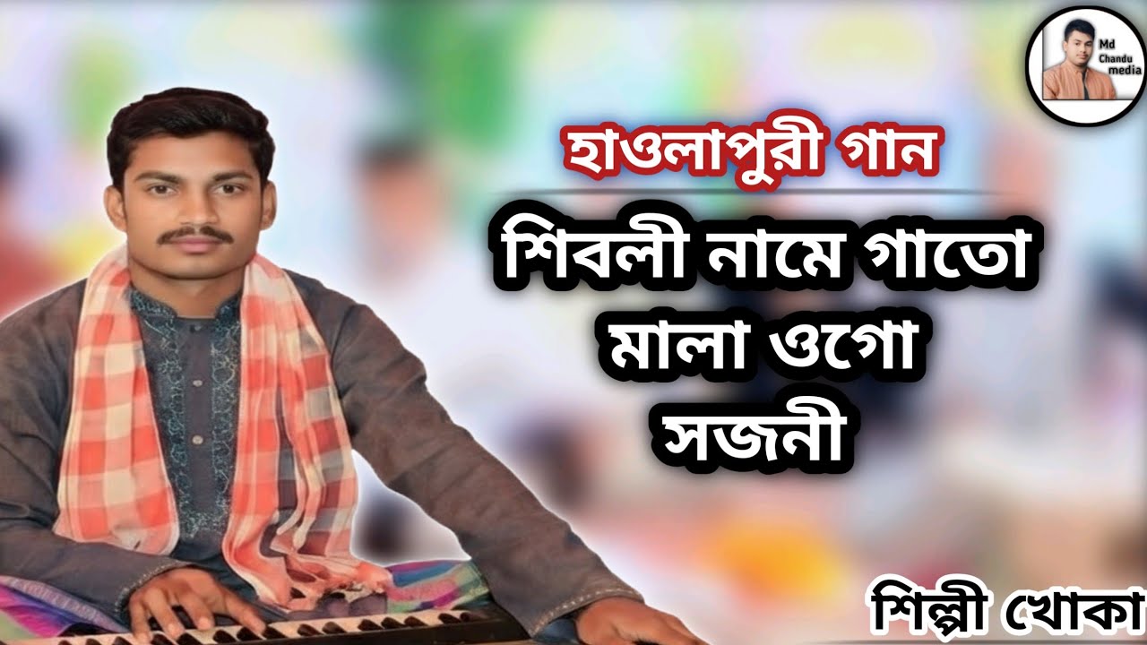 শিবলী নামে গাথ মালা ওগো সজনী শিল্পী খোকা। হাওলাপুরী গান।  