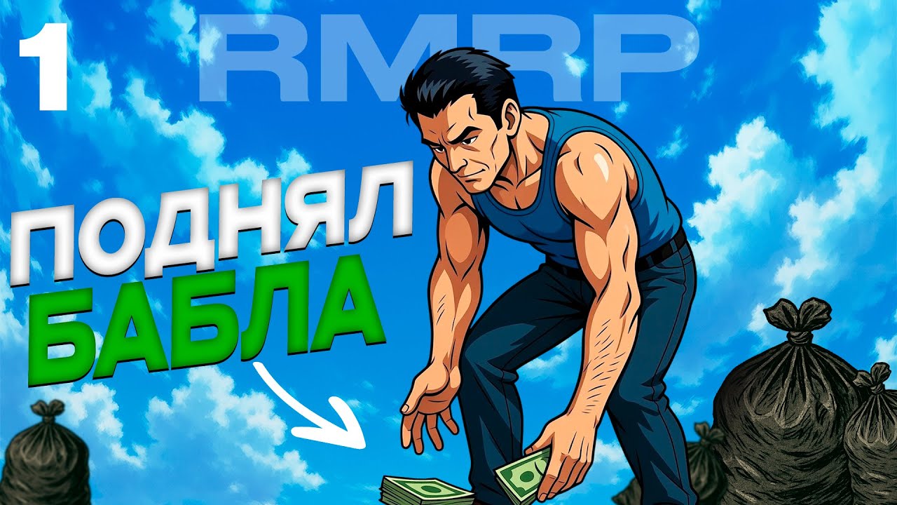 НАЧАЛ С НУЛЯ НА RMRP | КАК ЗАРАБОТАТЬ ПЕРВЫЕ МИЛЛИОНЫ #1
