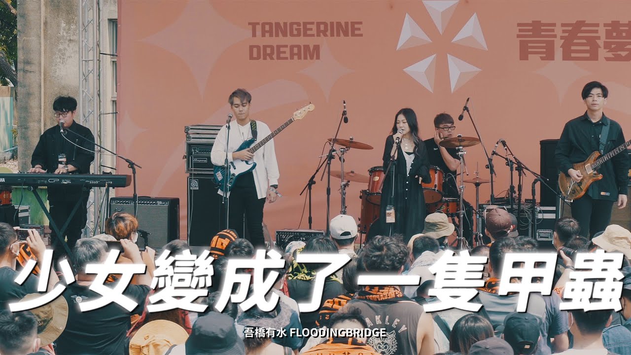 吾橋有水 FloodingBridge【少女變成了一隻甲蟲 DEMO】| 大港開唱 Megaport Festival 2021：青春夢演出紀錄