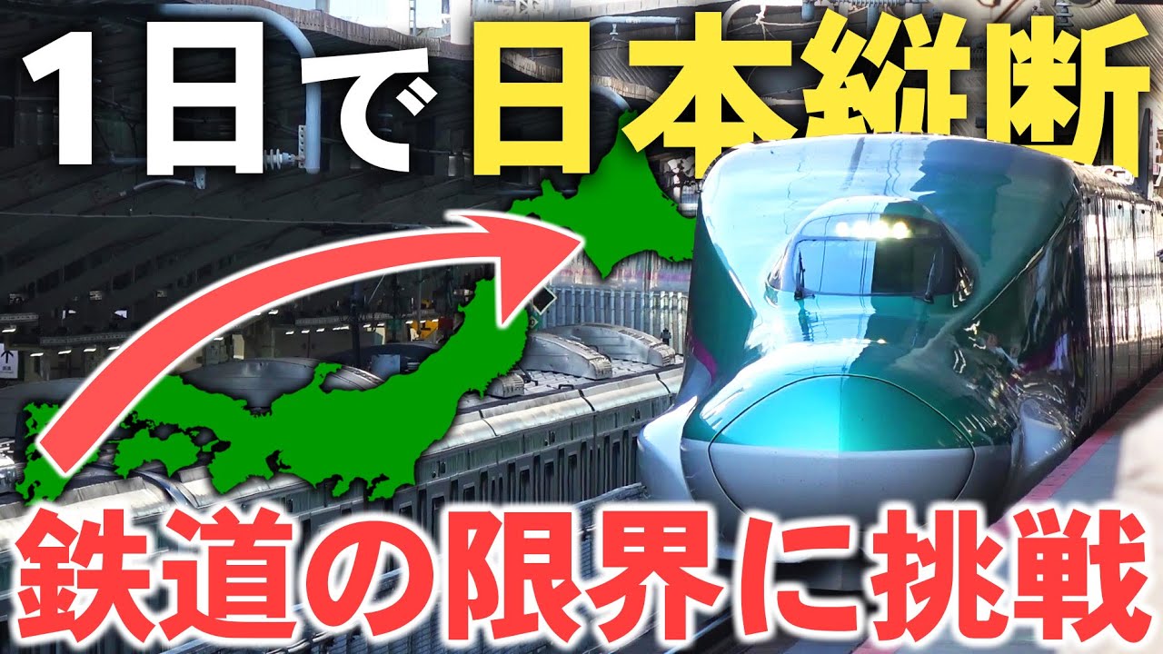 【限界移動】1日で2800km走破！鉄道だけで日本縦断の旅