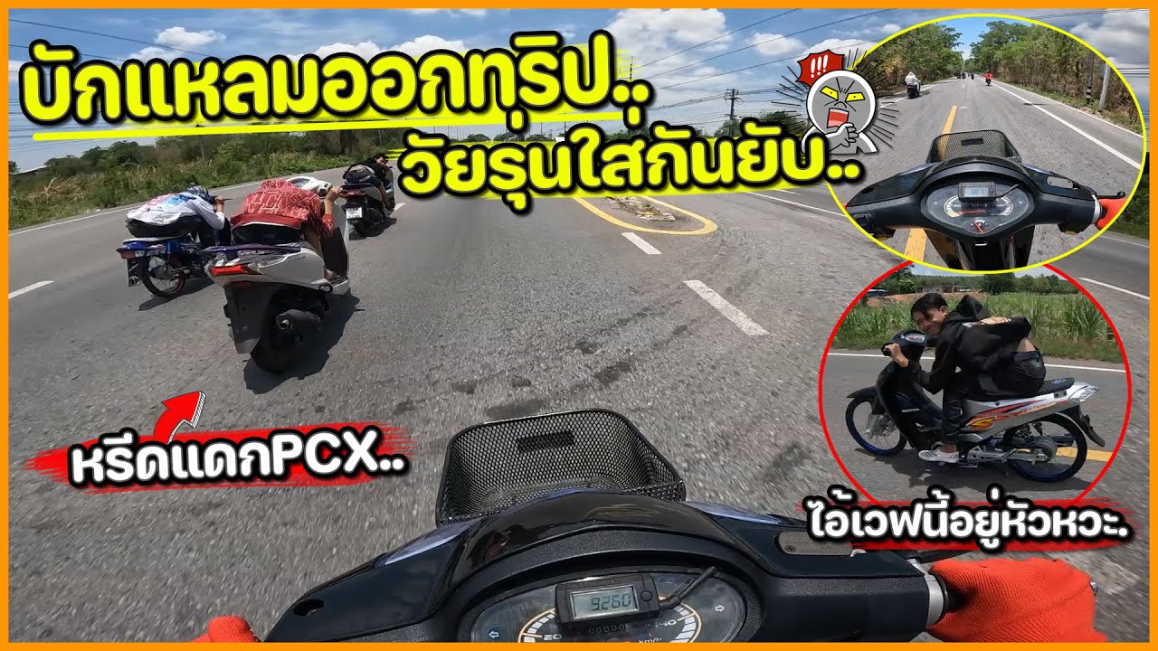 เกือบหงาย ซิ่งบักแหลมออกทริป !! วัยรุ่นหมอบ ใส่กันยับ.. ทริปนี้ใครจะอยู่หัว.. !!🔥