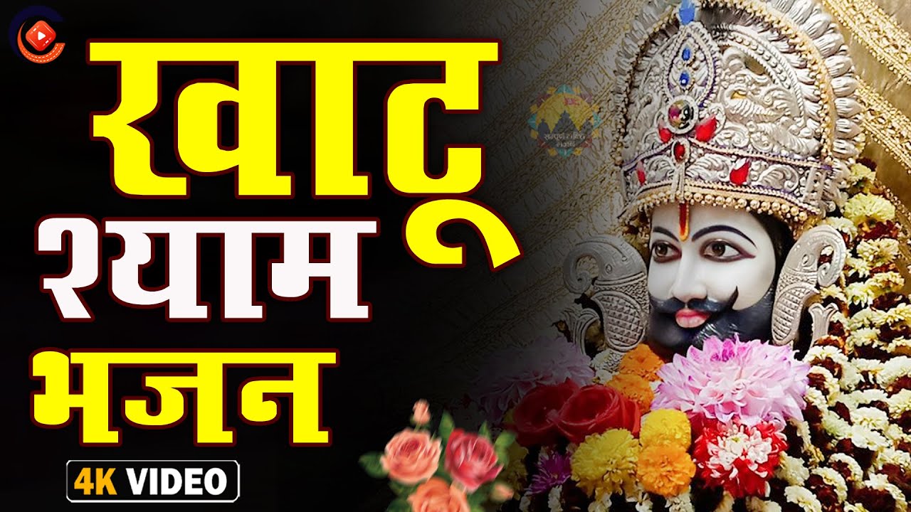Khatu Shyam Bhajan - श्याम बाबा का चमत्कारिक गीत | Special Devotional Song