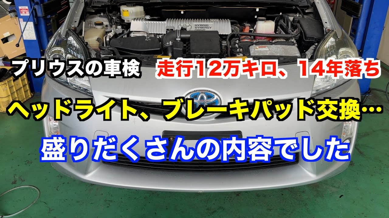 プリウスの車検整備が盛り沢山でした・・・