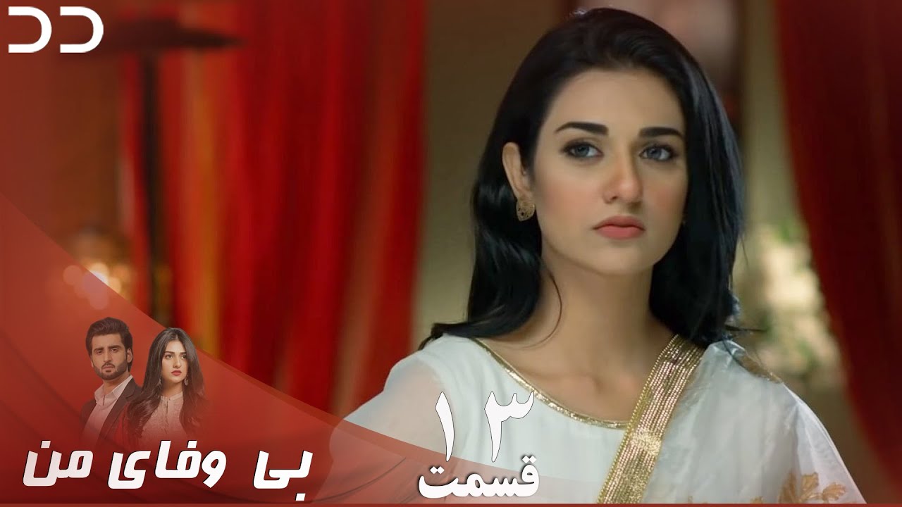 My Unfaithful | Episode 13 | Serial Doble Farsi | سریال بی وفای من - قسمت ۱۳ - دوبله فارسی | CP3