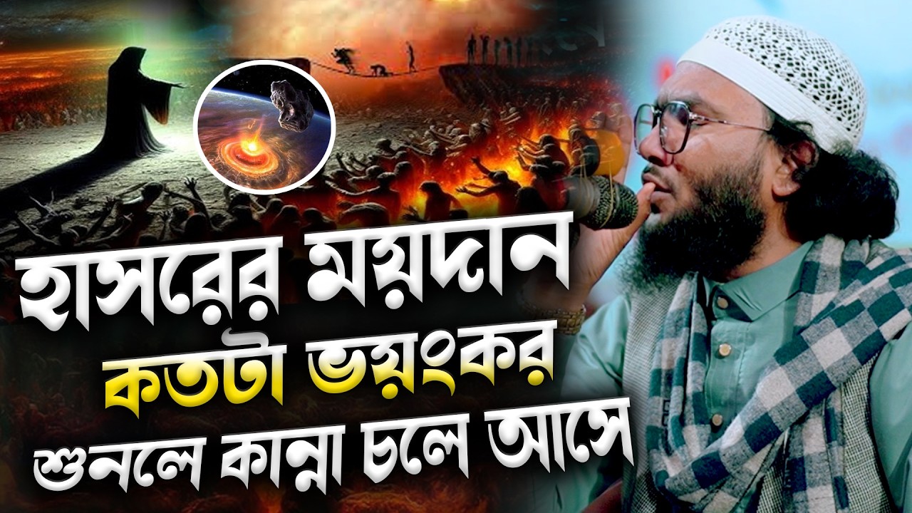 হাসরের ময়দান কতটা ভয়ং*কর শুনলে কান্না চলে আসে || ক্বারী শুয়াইব আহমদ আশ্রাফী || Shaheb ahmod asrafi