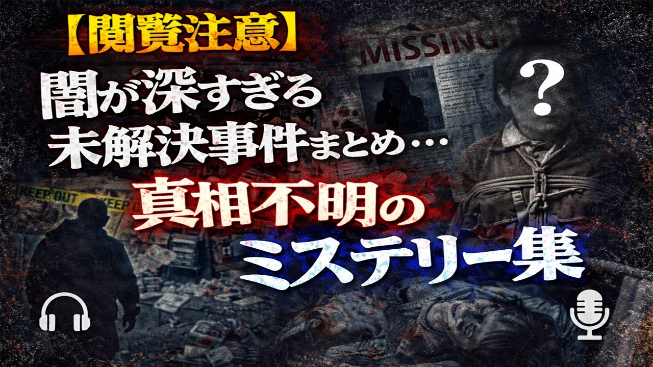 【閲覧注意】闇が深すぎる未解決事件まとめ…真相不明のミステリー集
