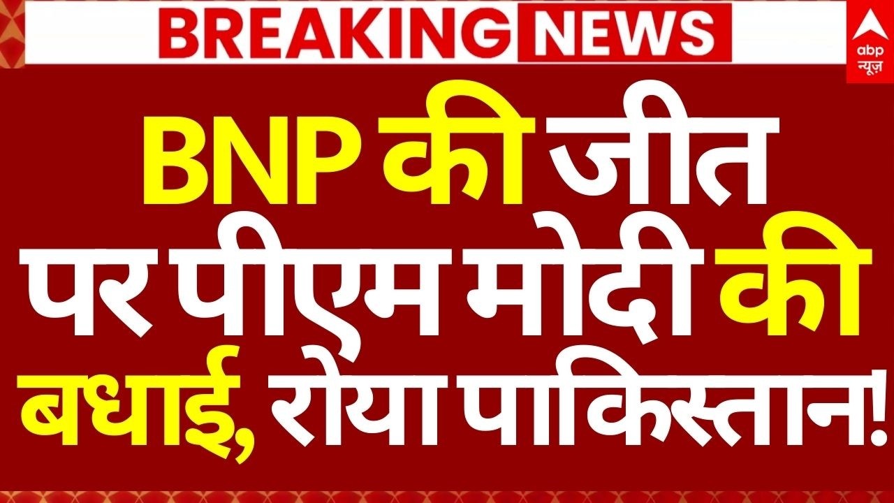 PM Modi On BNP LIVE: BNP की जीत पर पीएम मोदी की बधाई, रोया पाकिस्तान! | Bangladesh Election Results