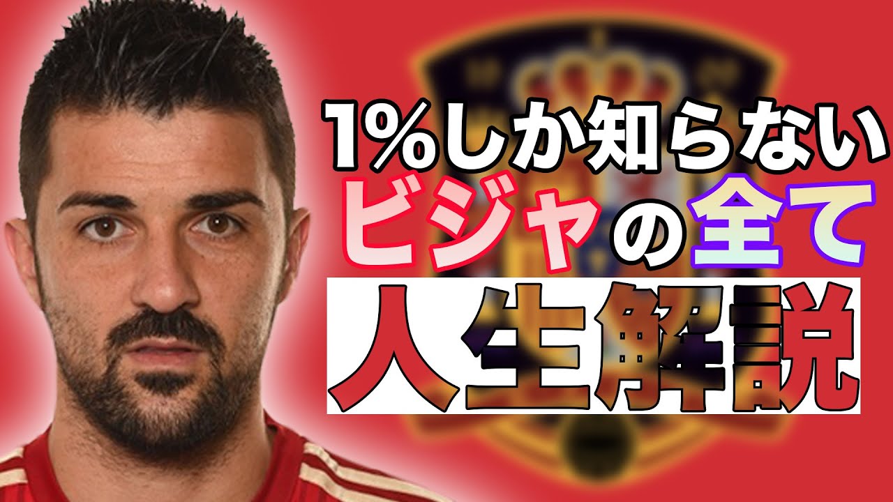 1%しか知らないダビド・ビジャの人生解説【サッカー】