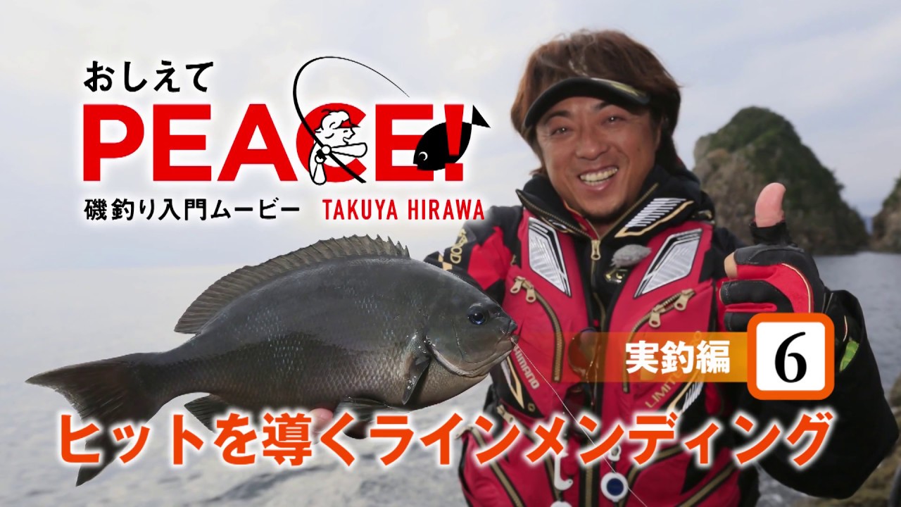 おしえてPEACE！［実釣編6 ヒットを導くラインメンディング］
