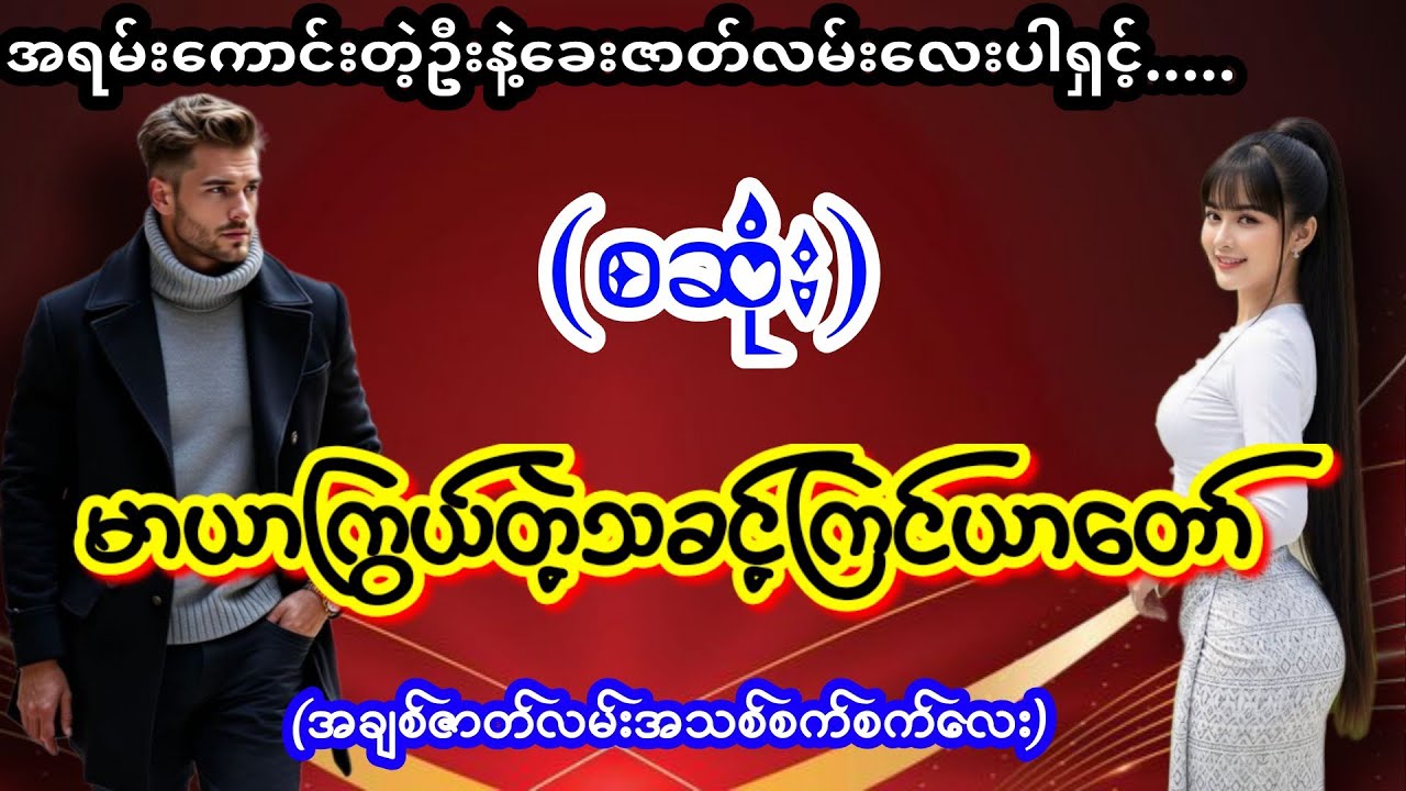 #အချစ်ဇာတ်လမ်းသစ် (စဆုံး) #ttkaudiobook #lovestory #audiobooks 