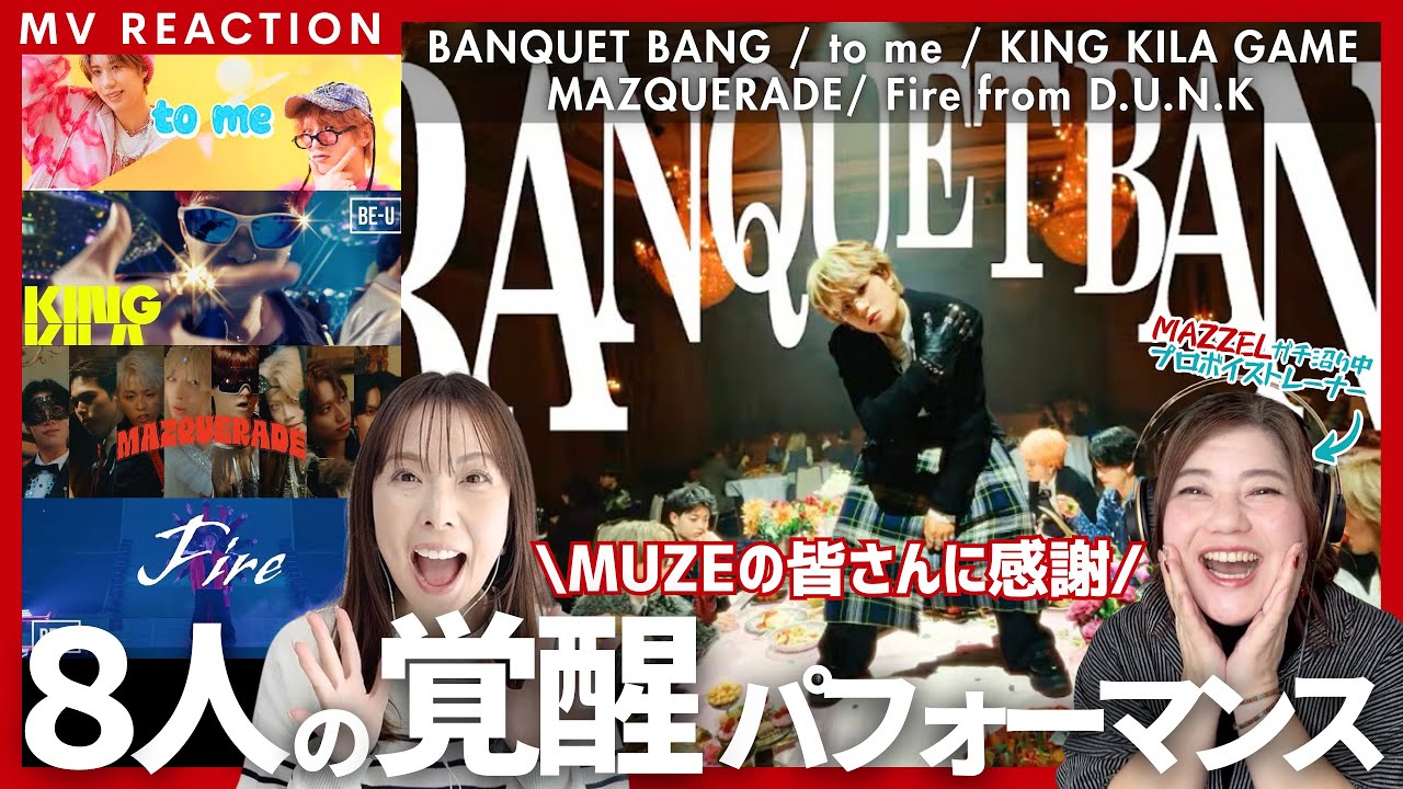【プロもマゼ沼にIN!!】BANQUET BANG / MAZZELにぶったまげ&リクエストMVを見る会‼️