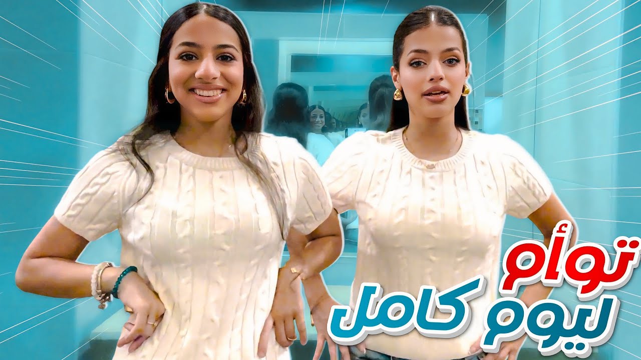 انا وريان توأم ليوم كامل 👯‍♀️!!