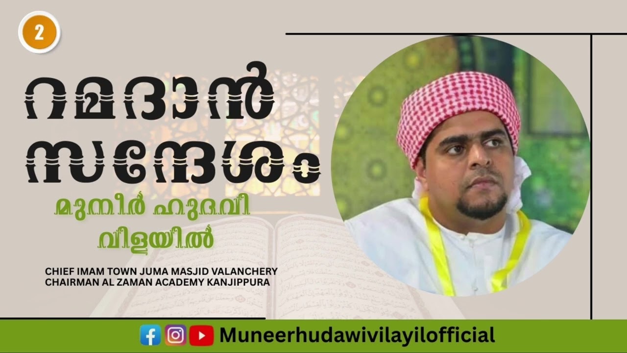 റമദാൻ സന്ദേശം മുനീർ ഹുദവി വിളയിൽ