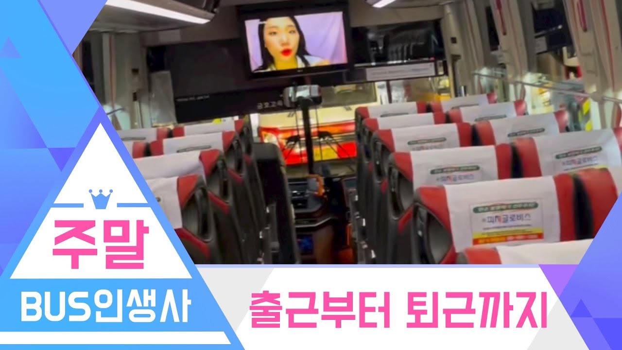 [vlog]하루 출근부터 퇴금까지 브이로그(vlog)BUS인생사
