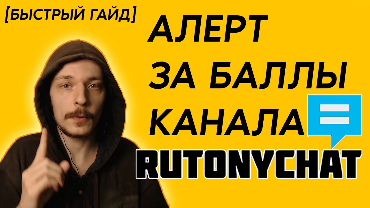 АЛЕРТ за БАЛЛЫ КАНАЛА Twitch. Настройка Rutonychat. [БЫСТРЫЙ ГАЙД]