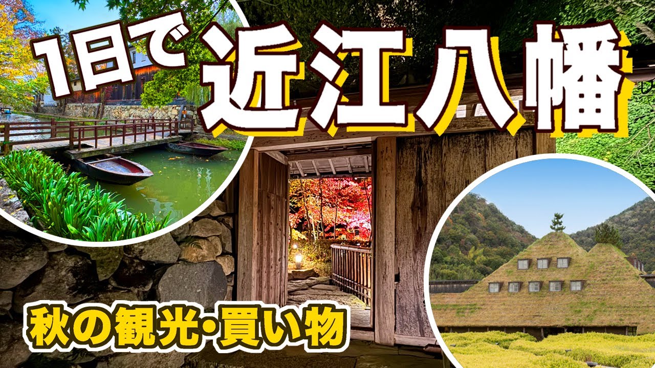滋賀/1日で近江八幡を観光！レトロな昼と夜の街並み　八幡堀の歴史とともに