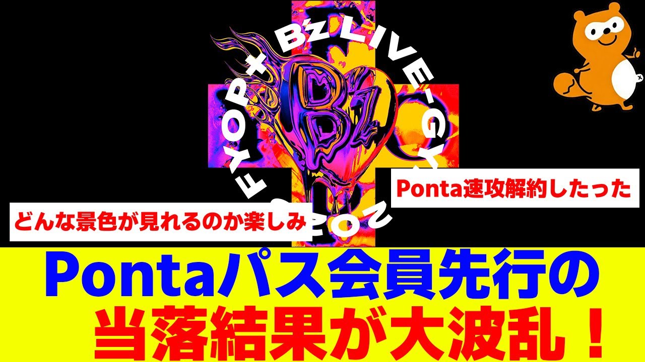 B’z LIVE-GYM 2026-FYOP+- Pontaパス会員先行抽選の当落結果で波乱が！