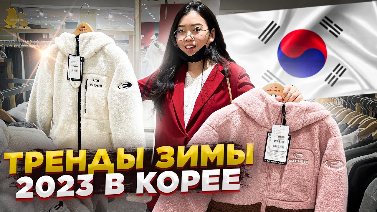ЧТО НОСЯТ КОРЕЯНКИ ЗИМОЙ 2022-2023? удачные покупки в Корее/ Виктория Ким