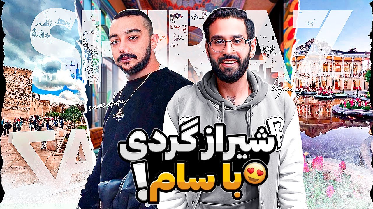با سام صابری رفتیم شیراز 😂🤦‍♂️