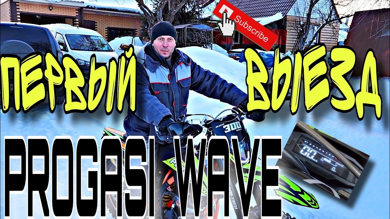 Первый выезд PROGASI WAVE 300. На спидометре 00 😱 (Эп. 90)