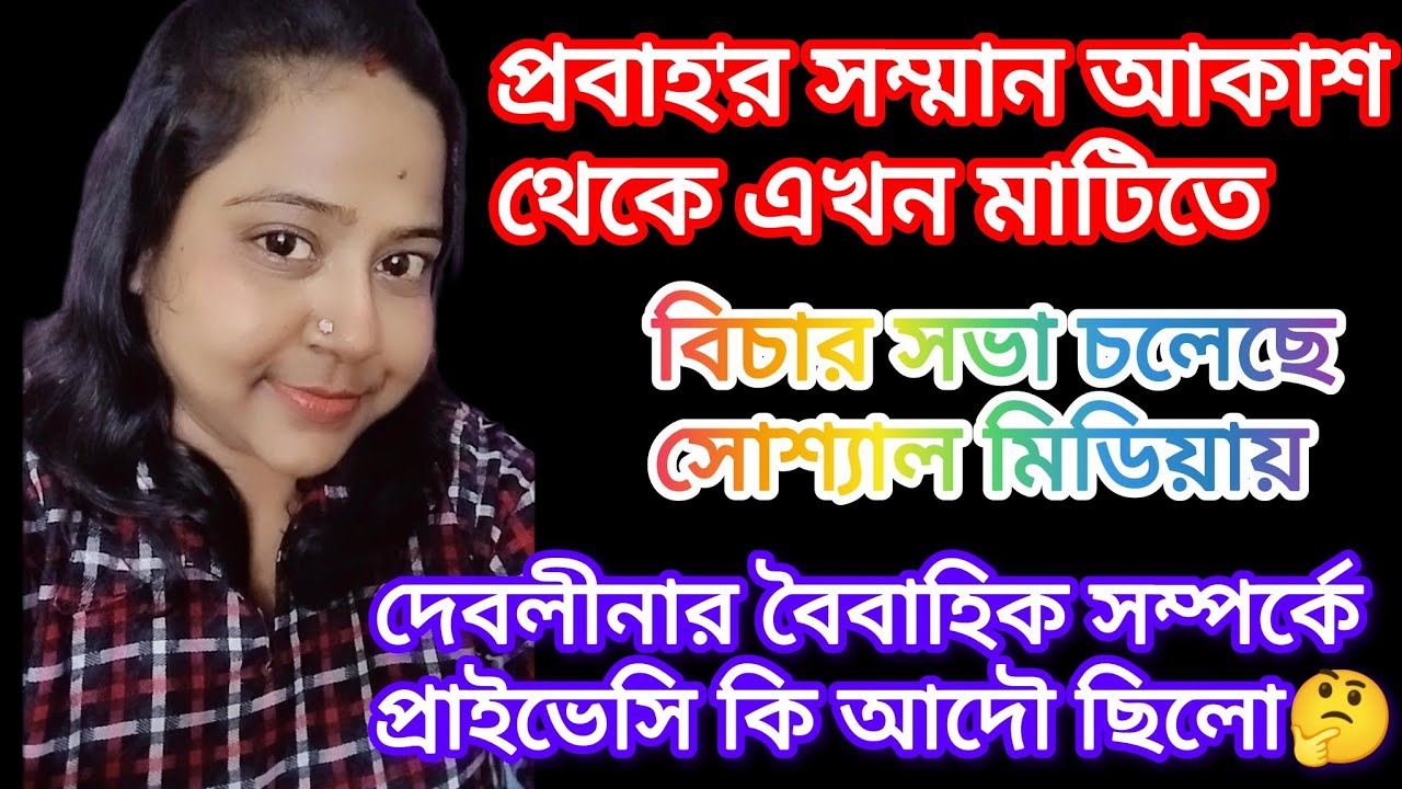 সায়ক শুধুমাত্র বন্ধুত্বের গন্ডির ভিতরেই আছে কি🤔 দেবলীনা সায়ক'কে অধিকার দিয়েছে কি বলতে? দৃষ্টিকটু😏