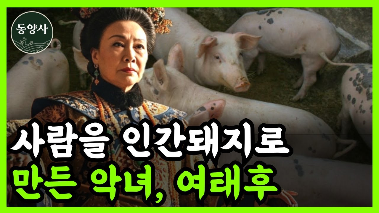 《중국 역사》 여태후, 인간돼지형을 만든 중국 역사상 가장 잔인했던 악녀 l 역사 인물 l 고전