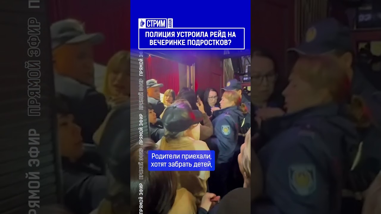Полиция устроила рейд на вечеринке подростков?