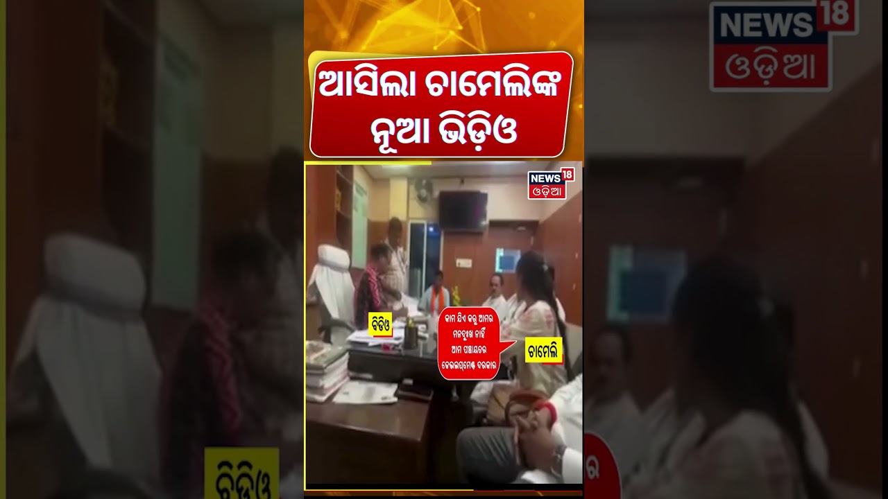 ଆସିଲା ଚାମେଲିଙ୍କ ନୂଆ ଭିଡିଓ | Sarpanch Chameli Ojha New Video | What Happened Inside the BDO Office?