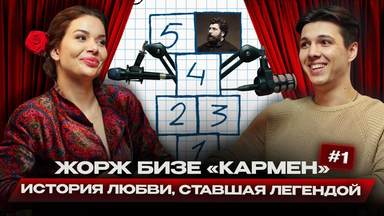 КЛАССИКИ #1 | Шоу-подкаст | Жорж Бизе - Кармен | ПИЛОТНЫЙ ВЫПУСК