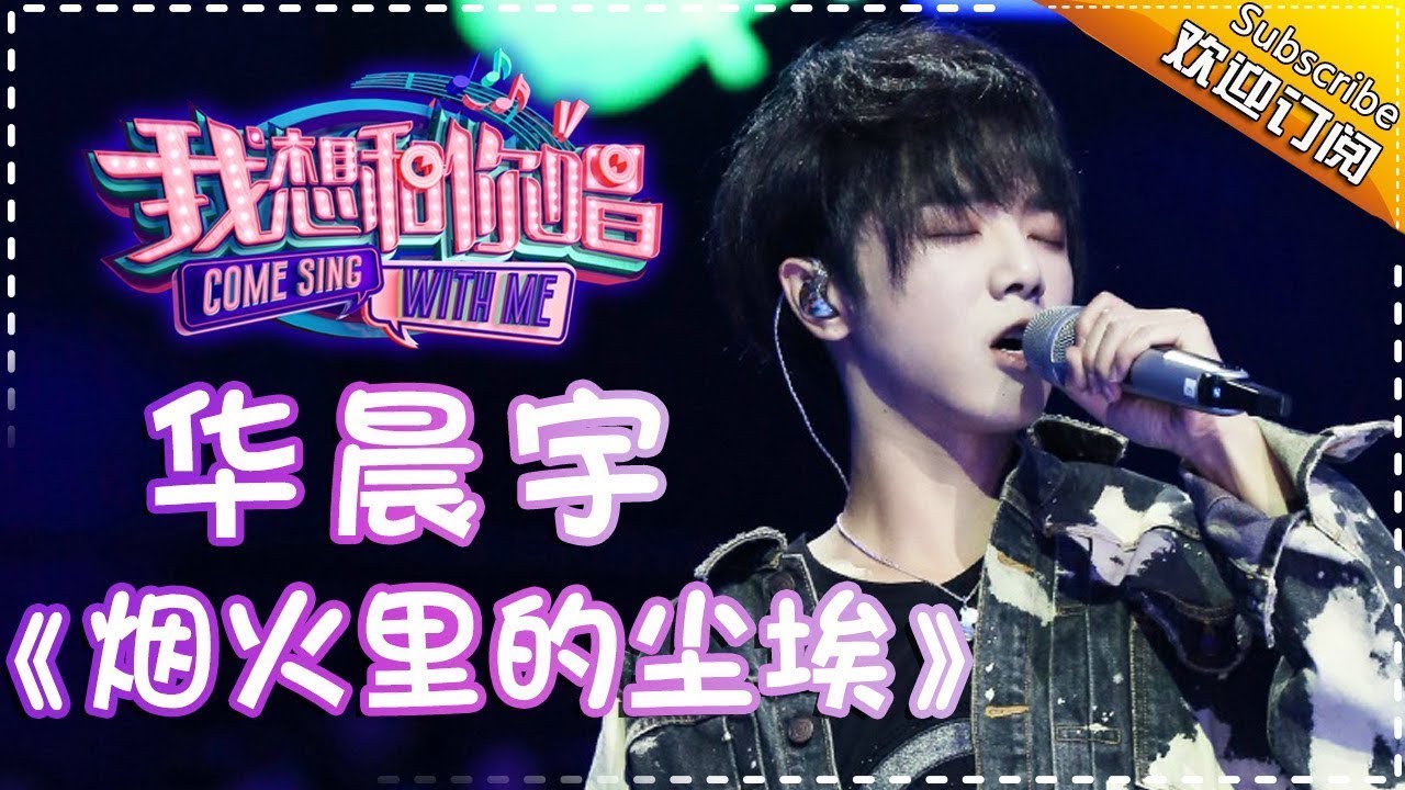 【纯享】#华晨宇 唱响《烟火里的尘埃》：好像烟火升空的璀璨，又仿佛尘埃落地的叹息 | 我想和你唱2 | Come Sing With Me S02 EP08 | Mango TV