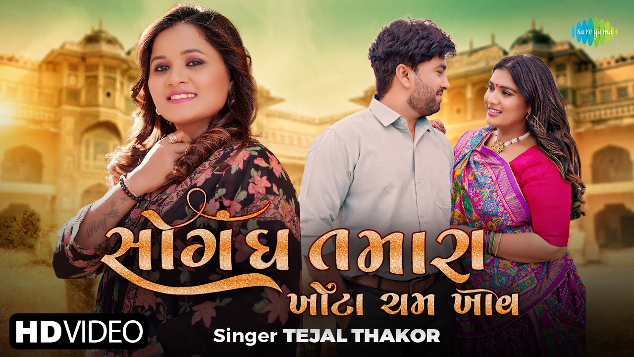 Soghndh Tamara Khota Cham Khav | Tejal Thakor | સોગંધ તમારા ખોટા ચમ ખાવ | New Gujarati Sad Song 2024