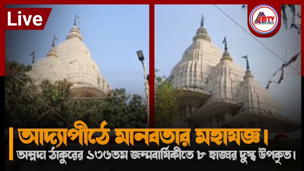 আদ্যাপীঠে মানবতার মহাযজ্ঞ | অন্নদা ঠাকুরের ১৩৬তম জন্মবার্ষিকীতে ৮ হাজার দুস্থ উপকৃত | Smtv Media |