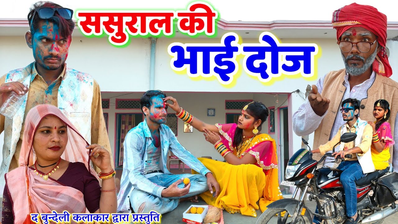 ससुराल की भाई दोज || Sasural ki bhai dooj || Bundeli comedy || the bundeli kalakar