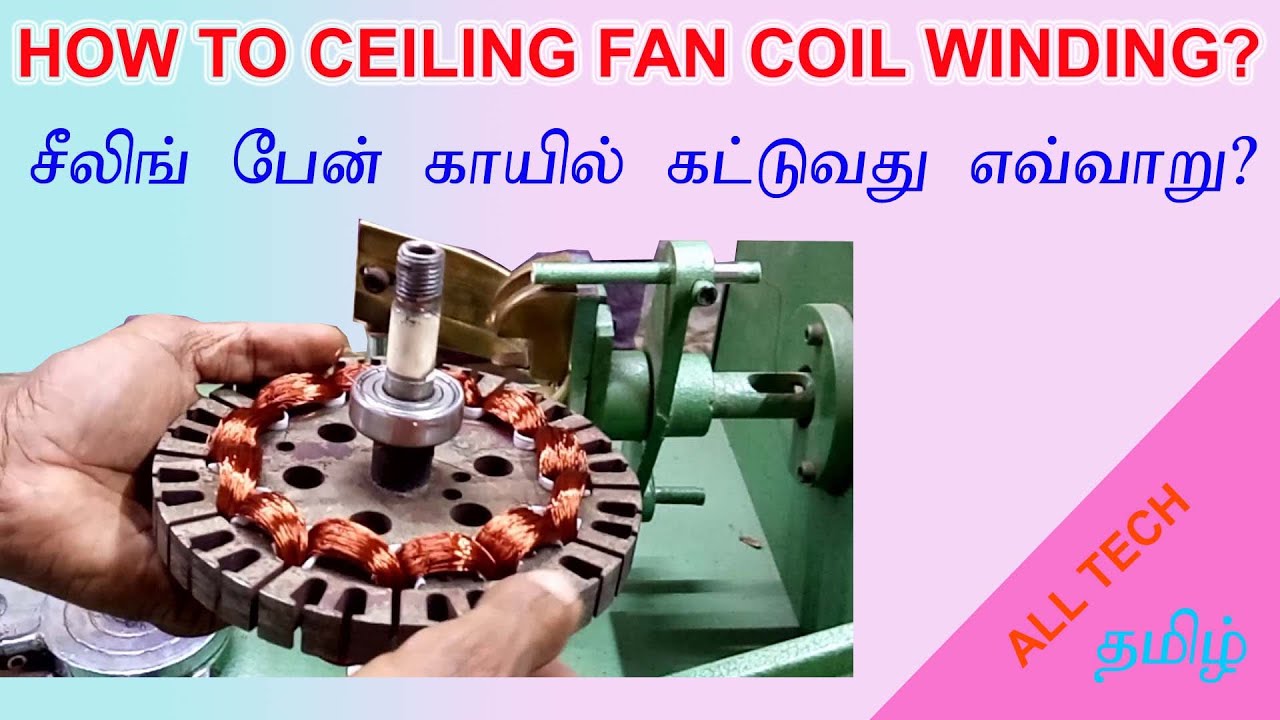 how to ceiling fan coil winding  (Part 1)? சீலிங் பேன் காயில் கட்டுவது எவ்வாறு ?