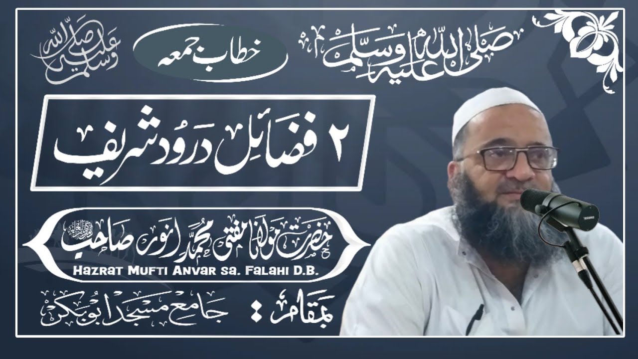 2 - فضائلِ درود شریف || حضرت مفتی محمد انور صاحب فلاحی دامت برکاتہم العالیہ