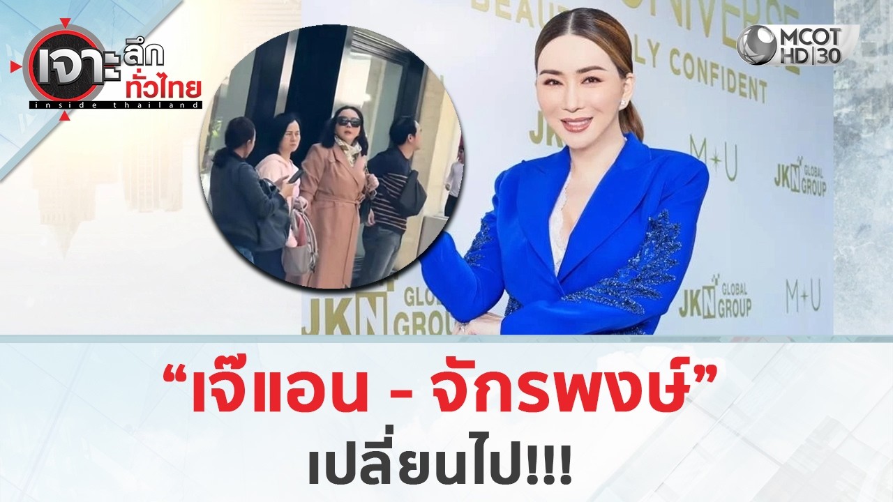 “เจ๊แอน - จักรพงษ์” เปลี่ยนไป!!! (26 ก.พ. 69) | เจาะลึกทั่วไทย