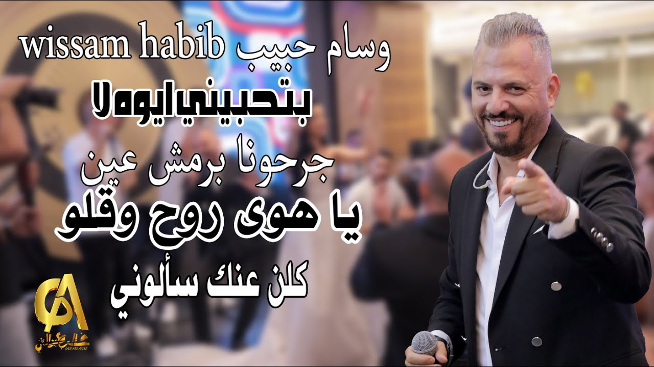 بتحبيني ايوه جرحونا برمش عين  يا هوى روح وقلو كلن عنك سألوني وسام حبيب wissam habib (غالب عبد الغني