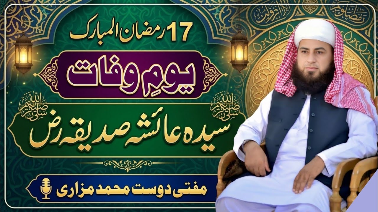 Syeda Ayesha Siddiquaسیدہ عائشہ صدیقہ رض||Mufti Dost Muhammad Mazari 