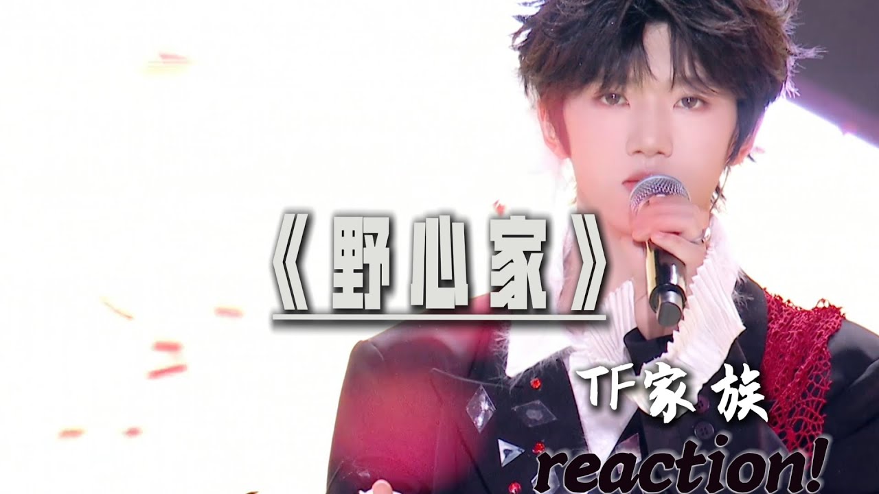 TF家族新年晚会《野心家》Reaction来了~