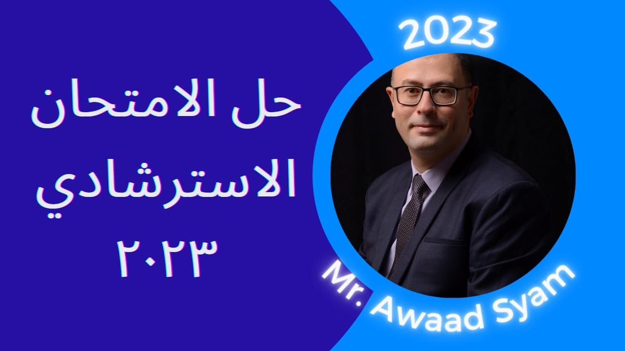 حل الامتحان التجريبي 2023