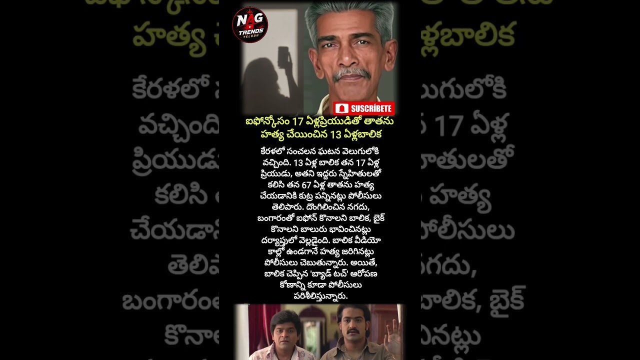 ఐఫోన్ కోసం తాత హత్య? 😱 #CrimeNews #KeralaCrime #ViralNews
