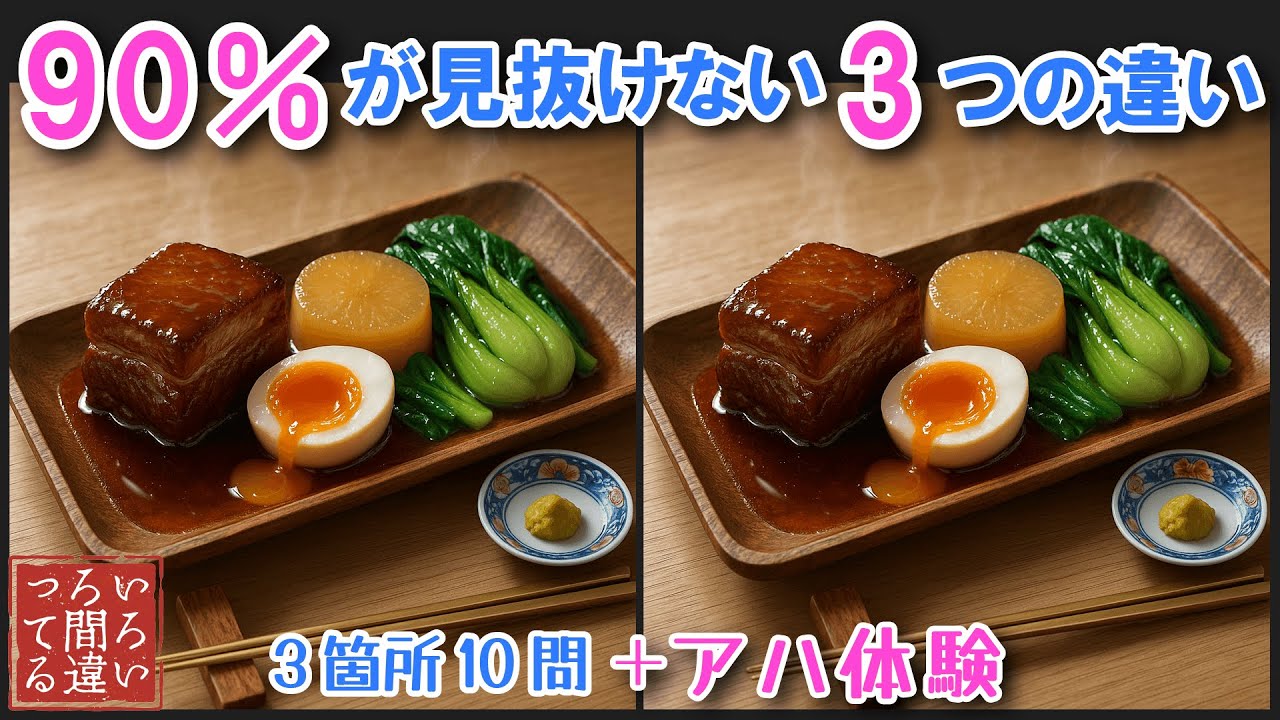 【料理で脳トレ】豚の角煮の3つのまちがいさがしで集中力と記憶力を楽しく鍛えよう！【認知症予防/アハ体験/頭の体操】