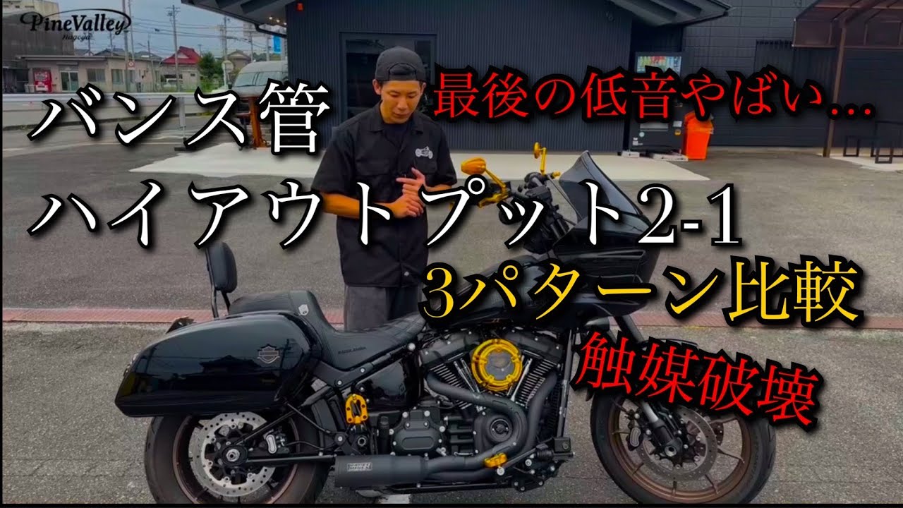 M8ソフテイル【マフラー音比較】バンス＆ハインズ製ハイアウトプット2-1をハーレーローライダーSTへ。
