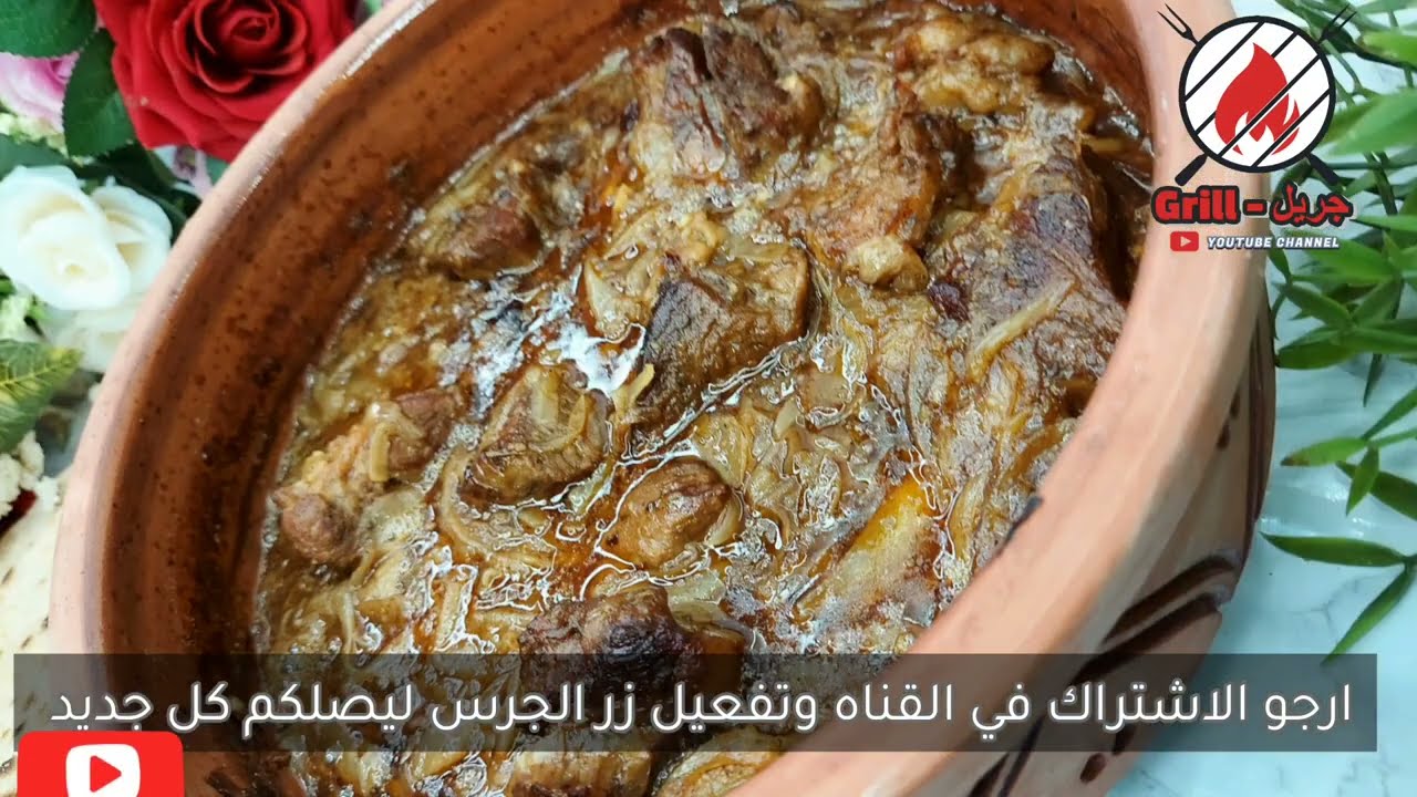 ادخلي شوفي الطاجن دا #جريل #وصفات العيد